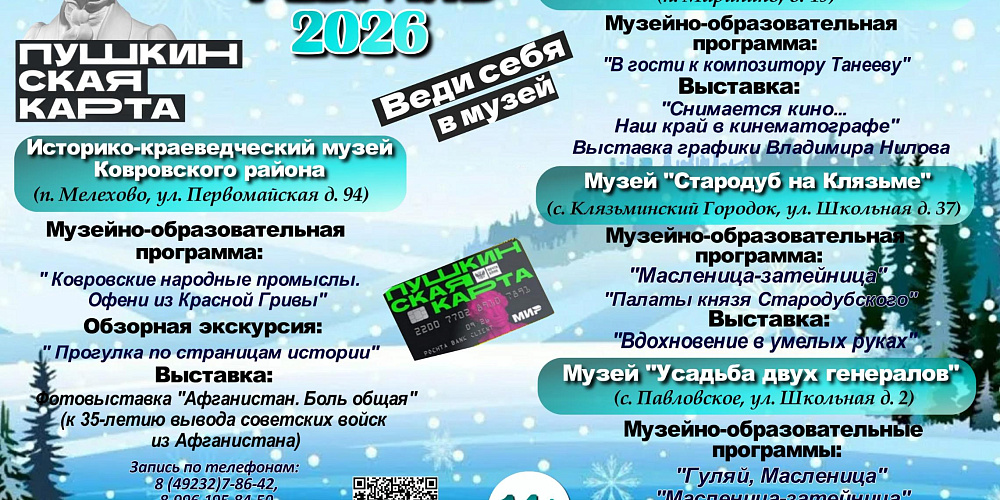 Дорогие друзья! Приглашаем Вас посетить увлекательные и разнообразные программы по Пушкинской карте в Историко-краеведческом музее Ковровского района в феврале!