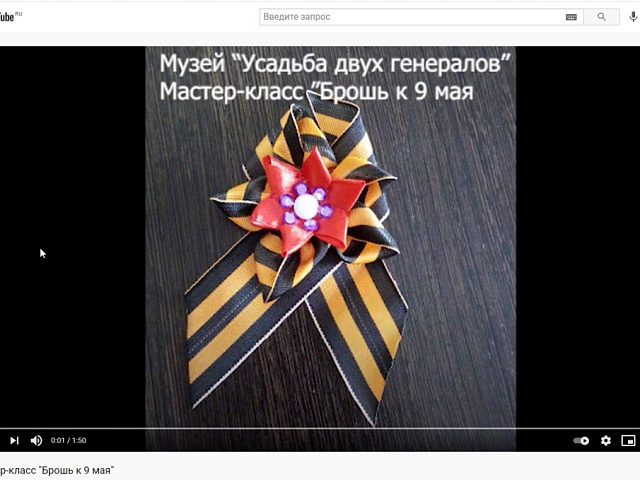 Друзья! В преддверии Великой Победы, предлагаем Вашему вниманию мастер-класс по изготовлению броши из георгиевских лент с украшением