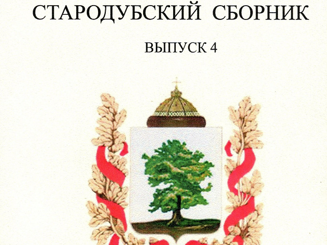 Стародубский сборник. Выпуск 4.