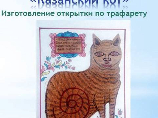 Акция #ночьискусств Виртуальный мастер-класс по лубочной картинке "Казанский кот"