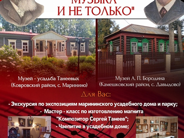 Музей "Усадьба двух генералов" приглашает на новую музейно-образовательную программу "Танеев и Бородин. Музыка и не только"!