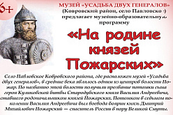 Музей «Усадьба двух генералов» приглашает отправиться в эпоху князей Пожарских