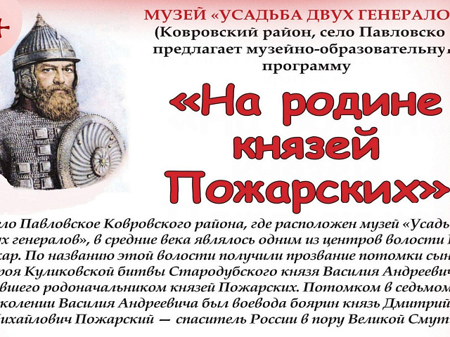 Музей «Усадьба двух генералов» приглашает отправиться в эпоху князей Пожарских