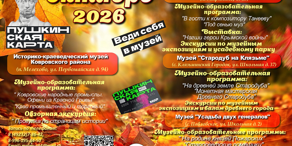 Дорогие друзья! Приглашаем Вас посетить увлекательные и разнообразные программы по Пушкинской карте в Историко-краеведческом музее Ковровского района в октябре!