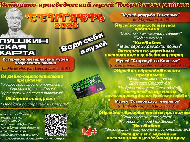 Дорогие друзья! Приглашаем Вас посетить увлекательные и разнообразные программы по Пушкинской карте в Историко-краеведческом музее Ковровского района в сентябре!
