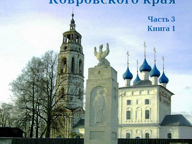 Вышла в свет новая книга из серии  «Энциклопедия сел и деревень Ковровского края»