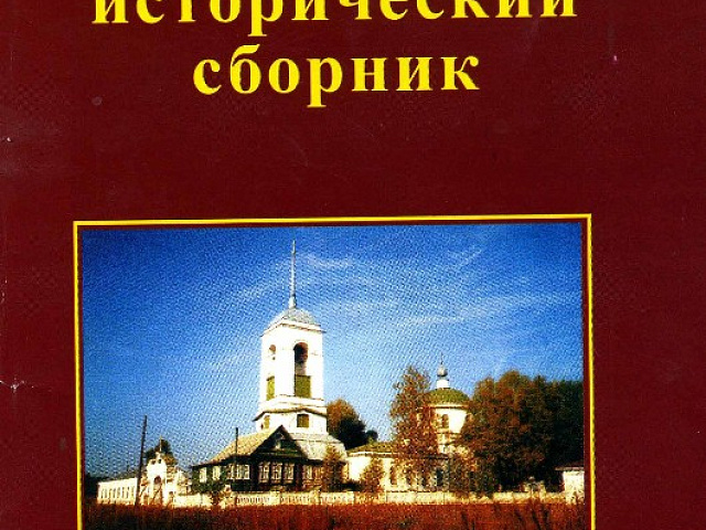 «Ковровский исторический сборник». Вып.1