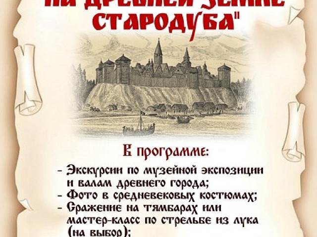 Музей «Стародуб на Клязьме» (Ковровский район, село Клязьминский Городок) приглашает на интерактивную музейно-образовательную программу «На древней земле Стародуба».