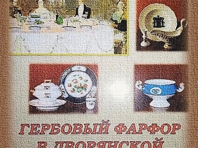 Приглашаем всех желающих посетить виртуальную выставку "Гербовый фарфор в дворянской усадьбе"