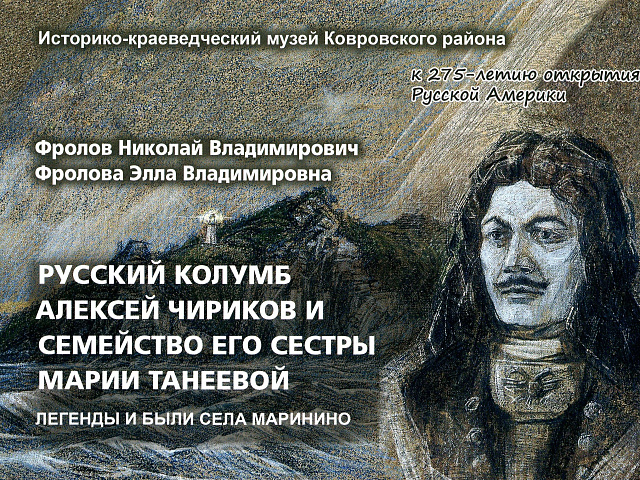 Издание о «Русском Колумбе» к 275-летию открытия Аляски