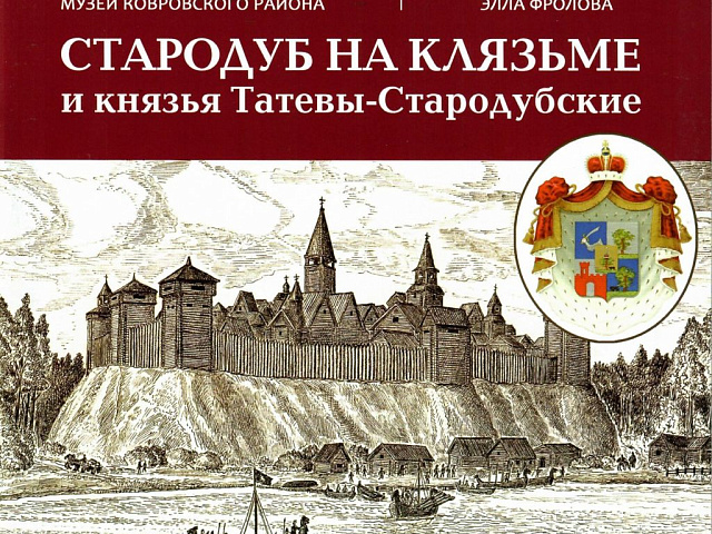 Стародуб на Клязьме