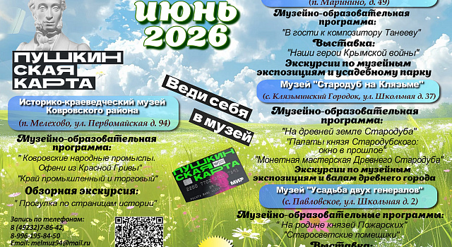 Дорогие друзья! Приглашаем Вас посетить увлекательные и разнообразные программы по Пушкинской карте в Историко-краеведческом музее Ковровского района в июне!
