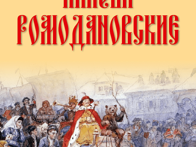 Презентация книги «Князья Ромодановские» в Вязниках