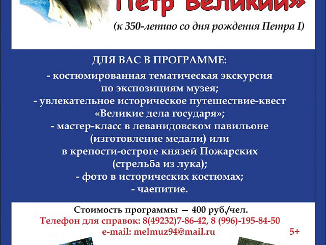 Музей «Усадьба двух генералов»  (Ковровский район, село Павловское)  приглашает школьников  на интерактивную музейно-образовательную программу  «ИМПЕРАТОР ПЕТР ВЕЛИКИЙ»  (к 350-летию со дня рождения Петра I)