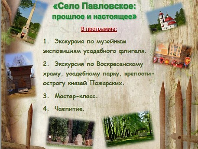 Приглашаем вас на новую интерактивную музейную программу: «Павловское: прошлое и настоящее»!
