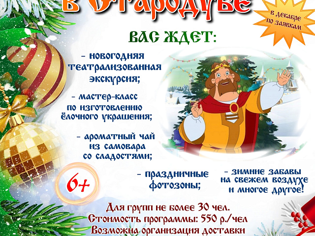 Музей «Стародуб на Клязьме» приглашает на новогоднюю интерактивную прогрнамму «Новый год в Стародубе»!