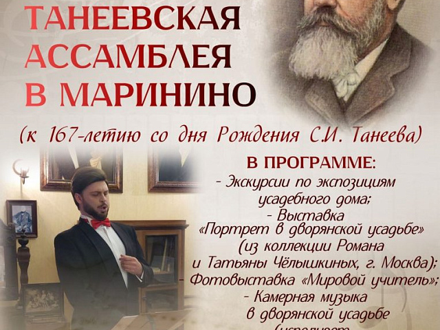 Музей Ковровского района приглашает на «Танеевскую ассамблею в Маринино»
