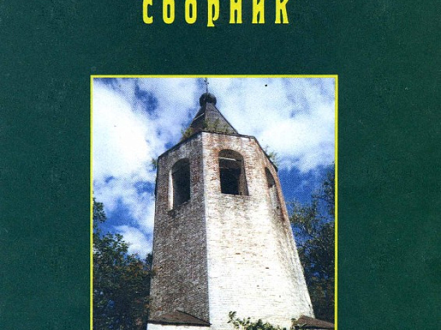 «Ковровский исторический сборник». Вып.3