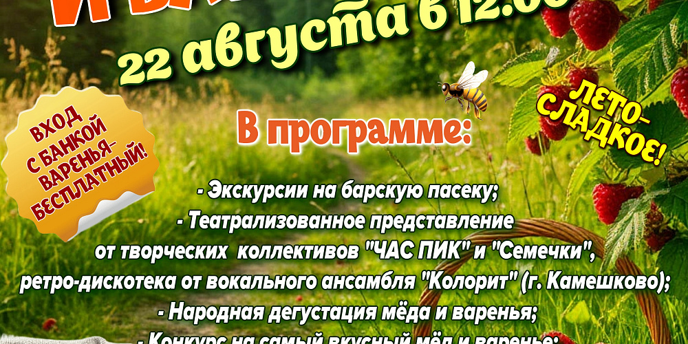 22 августа Музей "Усадьба двух генералов" распахнет свои двери для всех, кто любит лето, солнце и, конечно же, мёд и варенье! 