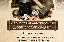 Музей «Стародуб на Клязьме» (Ковровский район, село Клязьминский Городок) приглашает на интерактивную музейно-образовательную программу "Монетная мастерская Древнего Стародуба".