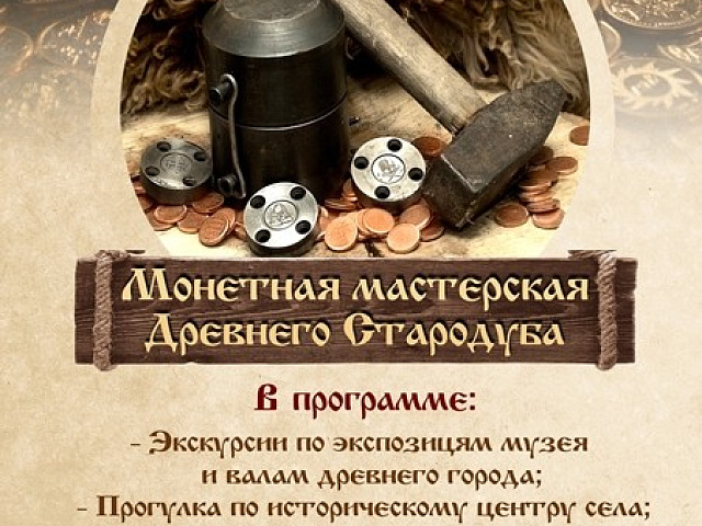 Музей «Стародуб на Клязьме» (Ковровский район, село Клязьминский Городок) приглашает на интерактивную музейно-образовательную программу "Монетная мастерская Древнего Стародуба".