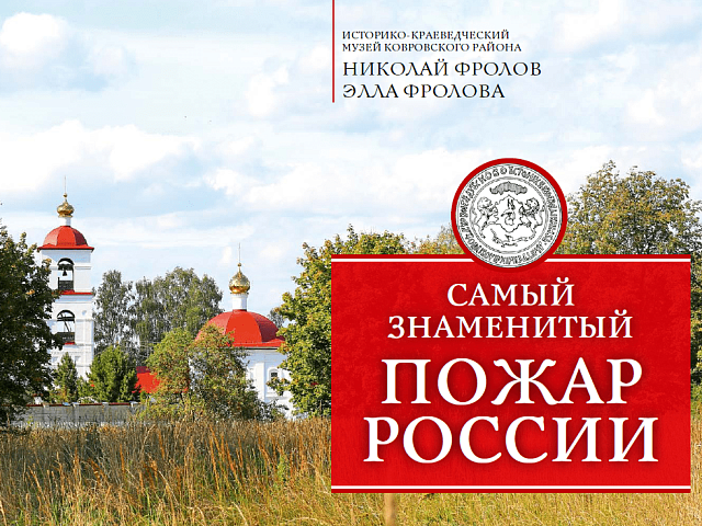 «Самый знаменитый Пожар России»