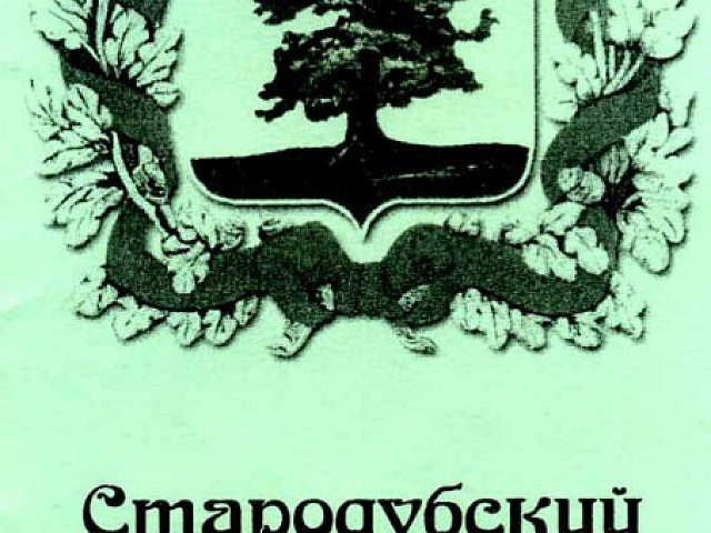 Брошюра «На древней земле Стародуба»