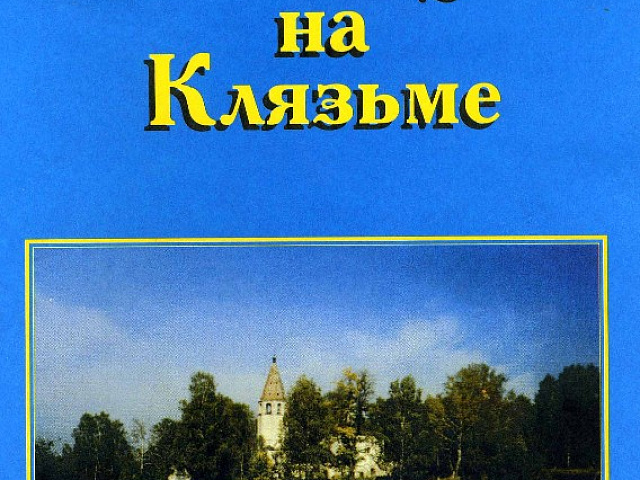 Брошюра «Любец на Клязьме»