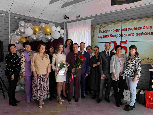 Музей Ковровского района отметил 25-летний юбилей