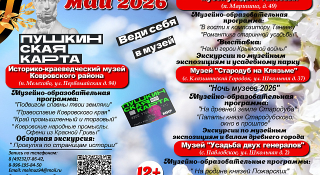 Дорогие друзья! Приглашаем Вас посетить увлекательные и разнообразные программы по Пушкинской карте в Историко-краеведческом музее Ковровского района в мае!