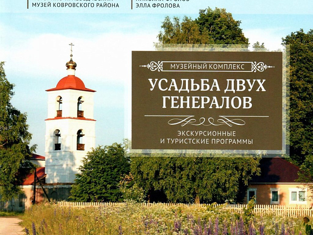 Усадьба двух генералов