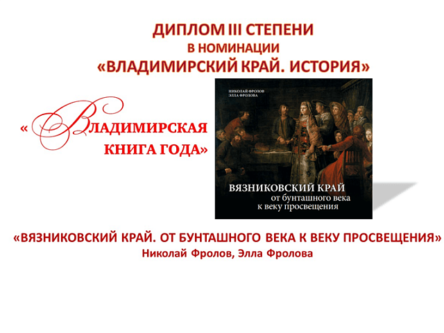 Во Владимире подведены итоги V Областного конкурса «Владимирская книга года»