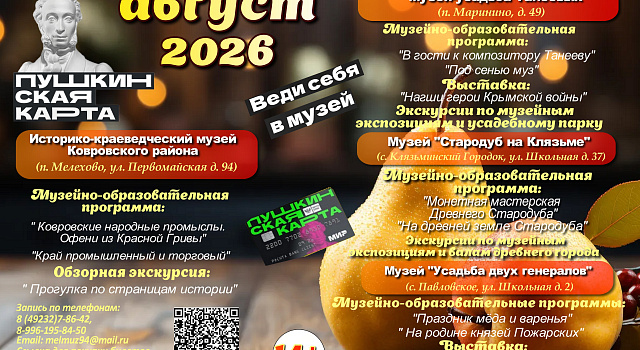 Дорогие друзья! Приглашаем Вас посетить увлекательные и разнообразные программы по Пушкинской карте в Историко-краеведческом музее Ковровского района в августе!