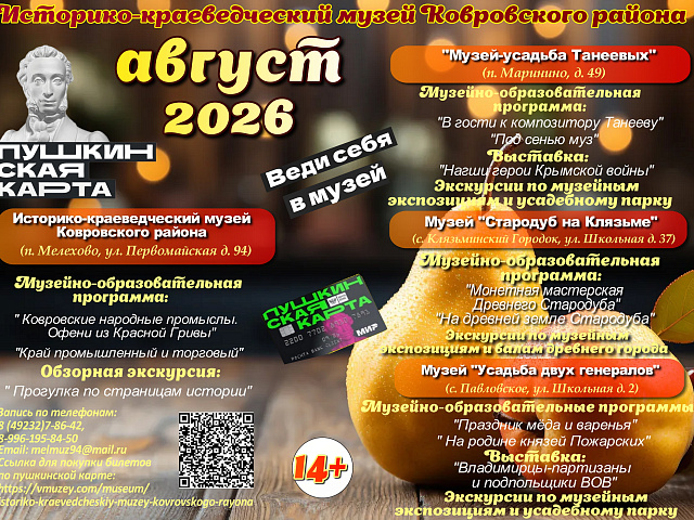 Дорогие друзья! Приглашаем Вас посетить увлекательные и разнообразные программы по Пушкинской карте в Историко-краеведческом музее Ковровского района в августе!