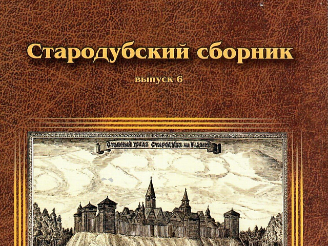 Вышел в свет очередной выпуск «Стародубского сборника»