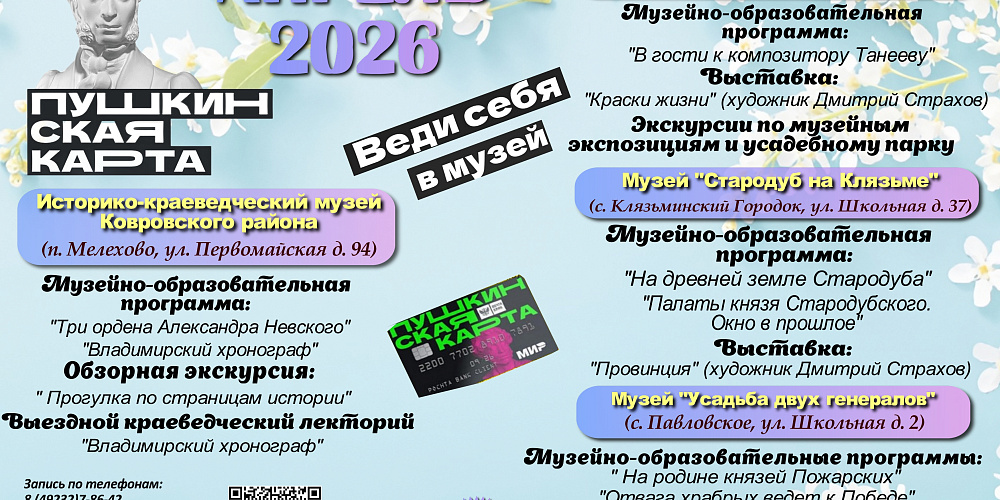 Дорогие друзья! Приглашаем Вас посетить увлекательные и разнообразные программы по Пушкинской карте в Историко-краеведческом музее Ковровского района в апреле!