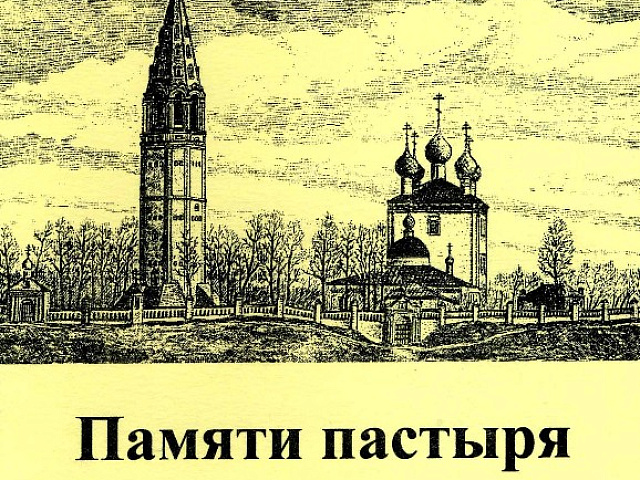 Книга «Памяти пастыря. Архимандрит Дионисий (Михайлов) и село Большие Всегодичи»