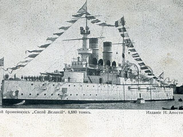 Эскадренный броненосец "Сисой Великий"  на почтовой открытке начала XX века