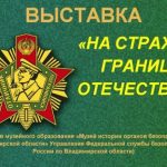 Выставка «На страже границ Отечества» открылась  в музее Ковровского района