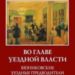 Новая книга о «хозяевах уезда» Вязниковского края