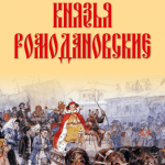 Презентация книги «Князья Ромодановские» в Вязниках