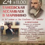 Музей Ковровского района приглашает на «Танеевскую ассамблею в Маринино»