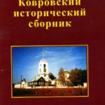 «Ковровский исторический сборник». Вып.1