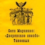 Книга «Село Маринино: «Дворянское гнездо» Танеевых»