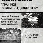 Открытие выставки “Графики земли Владимирской”