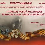 Историко-краеведческий музей Ковровского района  приглашает на открытие новой экспозиции