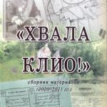 Издан первый сборник материалов «Хвала Клио!»