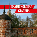 Приглашаем на презентацию новой краеведческой книги «Камешковская старина»